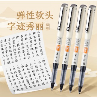 雅字笔软头极细直液式秀丽笔